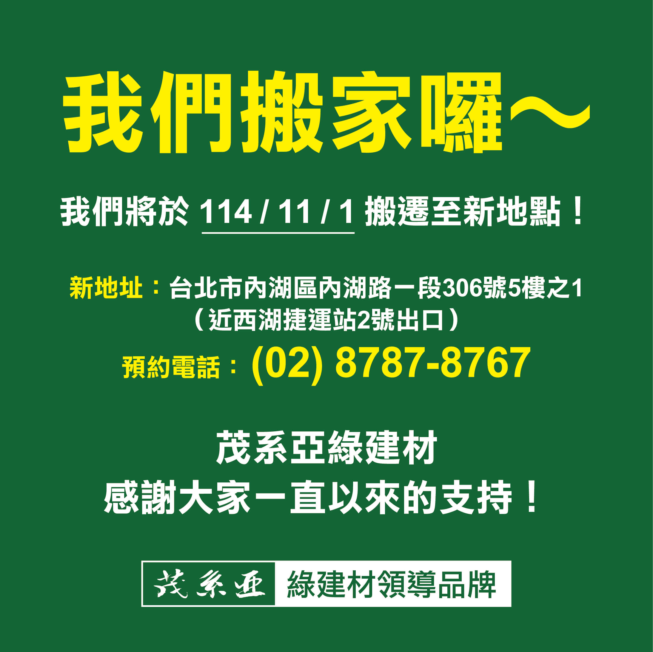 茂系亞遷移至:台北市內湖區內湖路一段306號5樓之一
